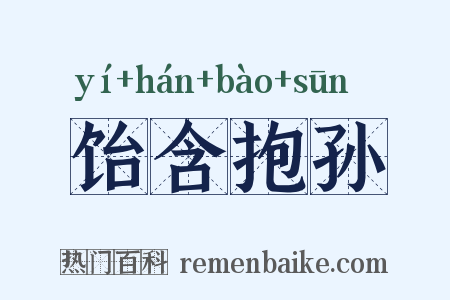 饴含抱孙是什么意思的图片
